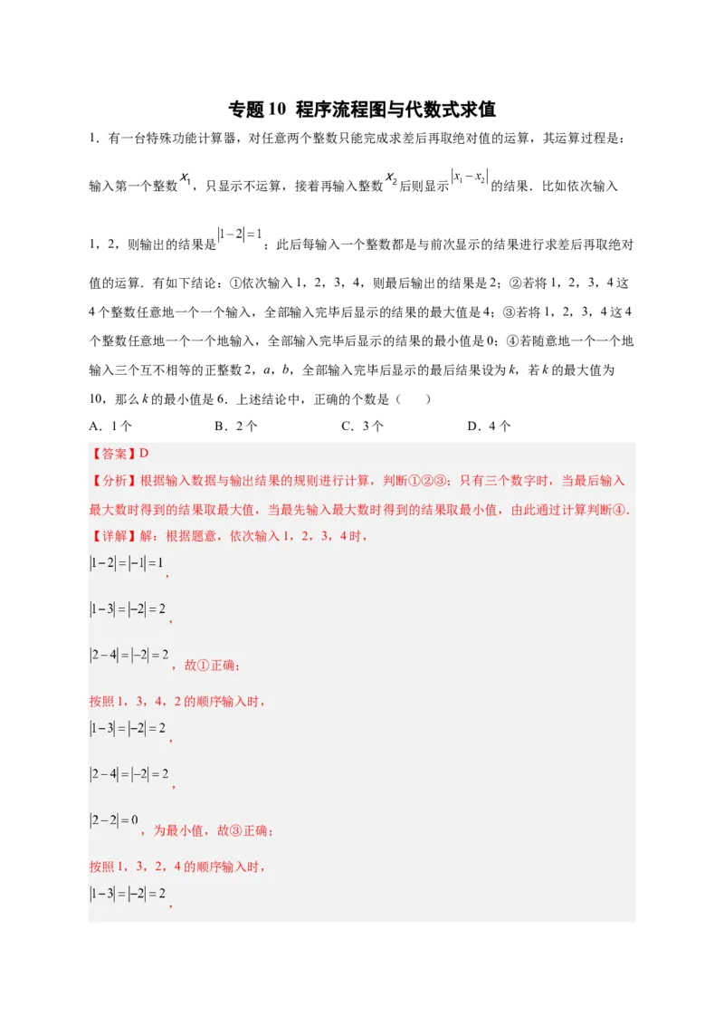 专题10程序流程图与代数式求值（解析版）_初中数学人教版_7上-初中数学人教版_7上-初中数学人教版（旧版）赠送_07专项讲练