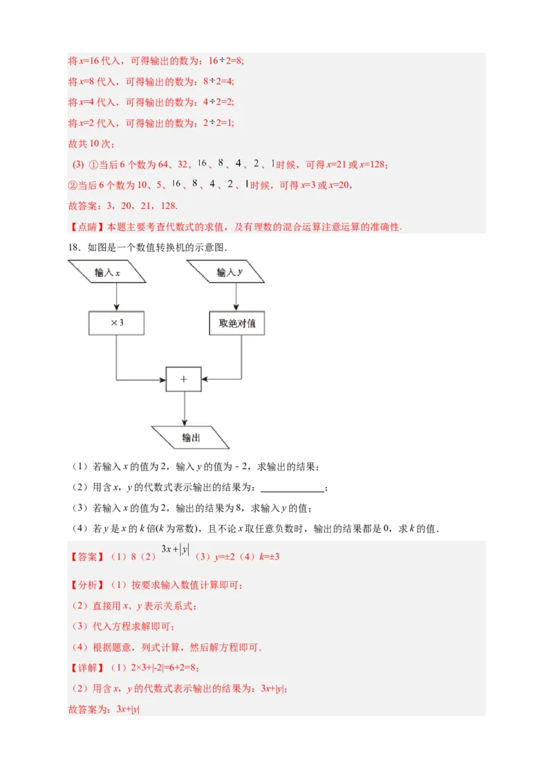 专题10程序流程图与代数式求值（解析版）_初中数学人教版_7上-初中数学人教版_7上-初中数学人教版（旧版）赠送_07专项讲练