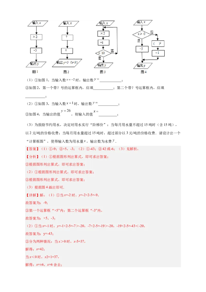 专题10程序流程图与代数式求值（解析版）_初中数学人教版_7上-初中数学人教版_7上-初中数学人教版（旧版）赠送_07专项讲练