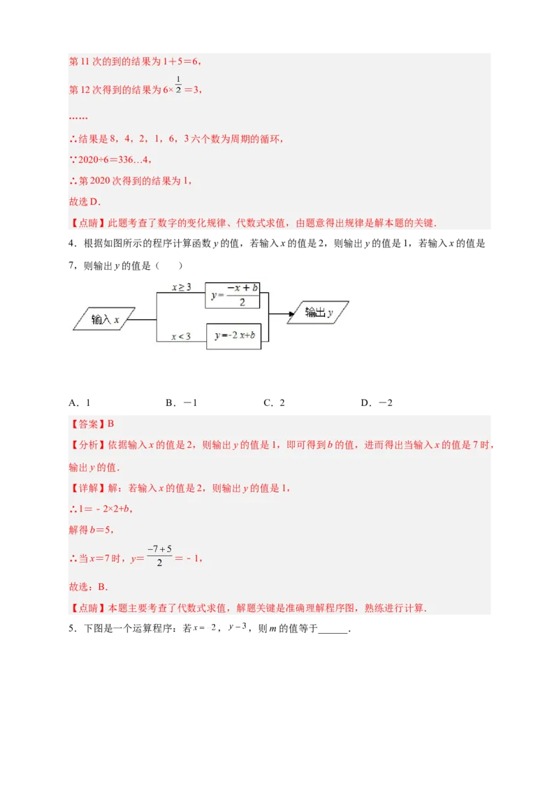 专题10程序流程图与代数式求值（解析版）_初中数学人教版_7上-初中数学人教版_7上-初中数学人教版（旧版）赠送_07专项讲练
