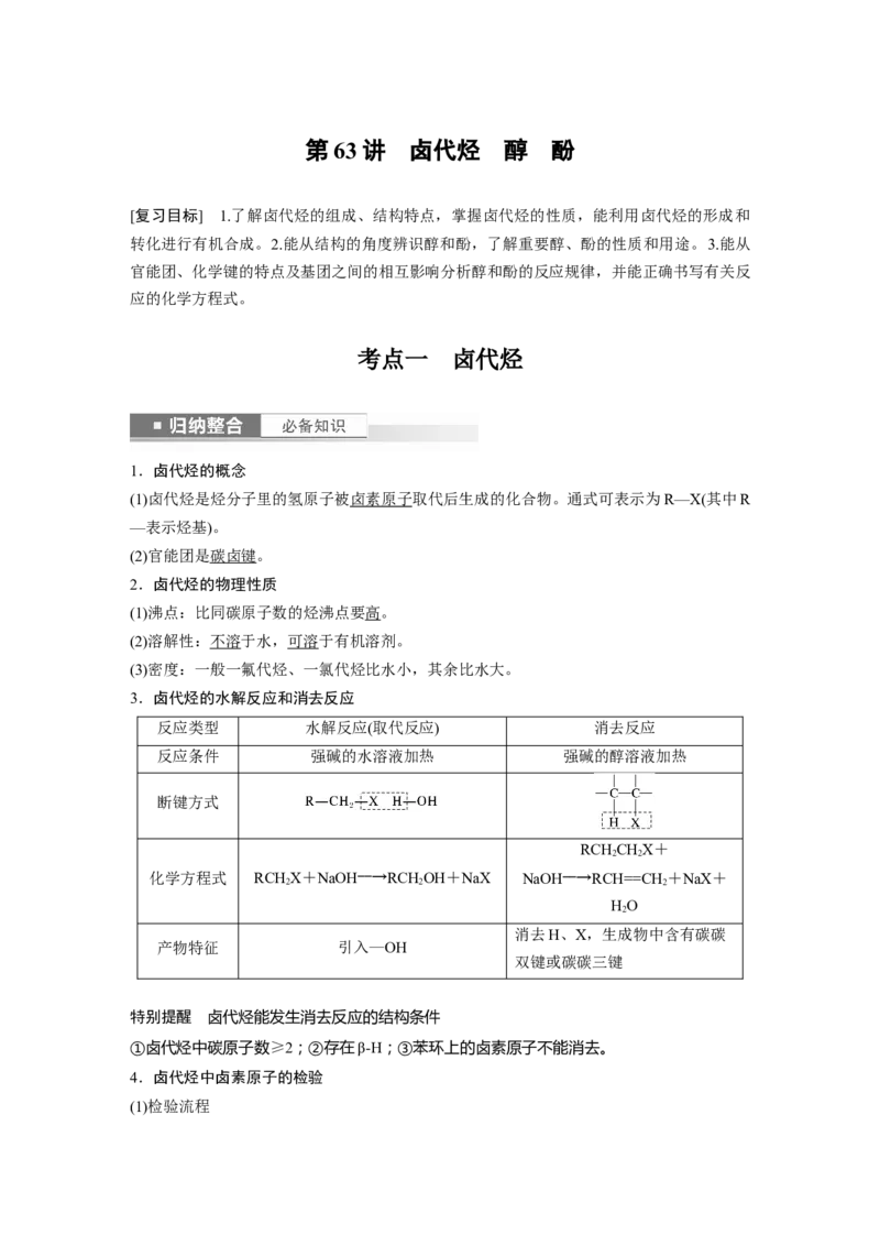 2024年高考化学一轮复习（新高考版）第10章第63讲　卤代烃　醇　酚_05高考化学_2024年新高考资料_1.2024一轮复习_2024年高考化学一轮复习讲义（新人教新高考版）