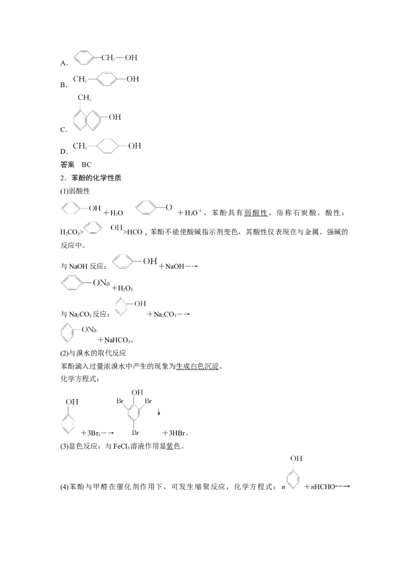 2024年高考化学一轮复习（新高考版）第10章第63讲　卤代烃　醇　酚_05高考化学_2024年新高考资料_1.2024一轮复习_2024年高考化学一轮复习讲义（新人教新高考版）