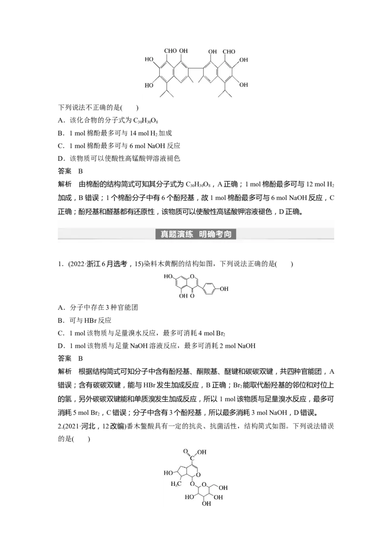2024年高考化学一轮复习（新高考版）第10章第63讲　卤代烃　醇　酚_05高考化学_2024年新高考资料_1.2024一轮复习_2024年高考化学一轮复习讲义（新人教新高考版）