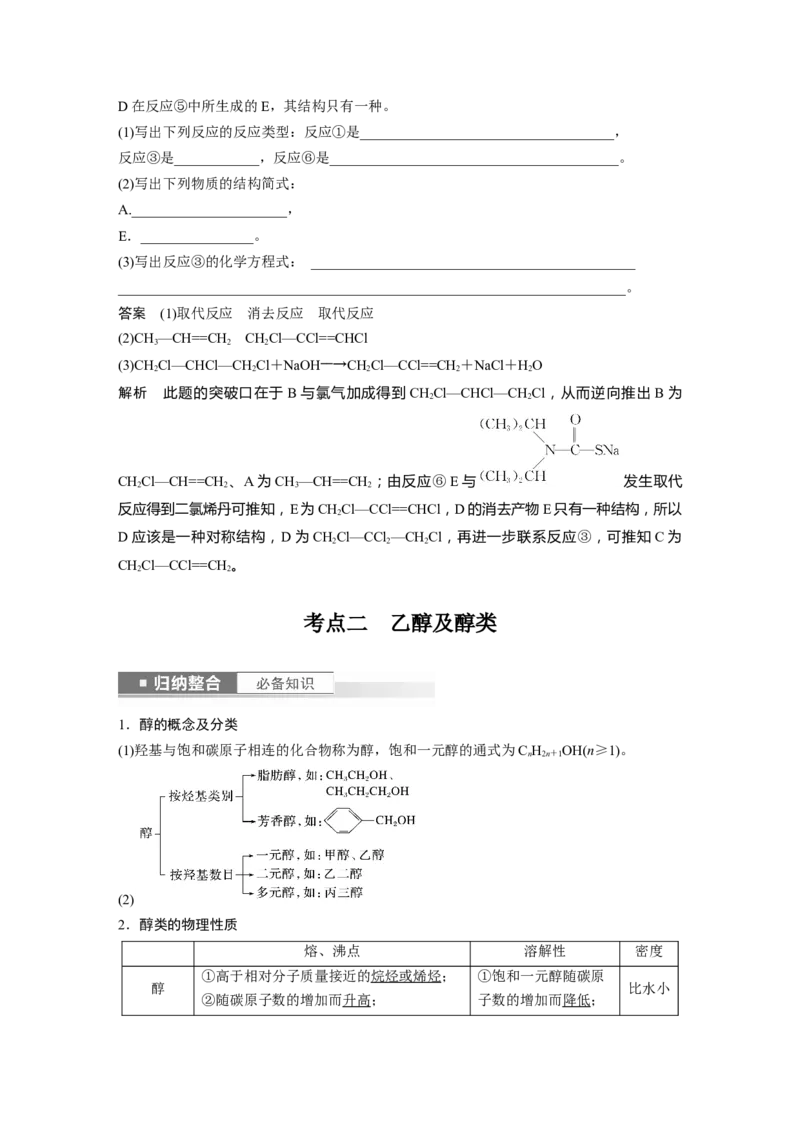 2024年高考化学一轮复习（新高考版）第10章第63讲　卤代烃　醇　酚_05高考化学_2024年新高考资料_1.2024一轮复习_2024年高考化学一轮复习讲义（新人教新高考版）