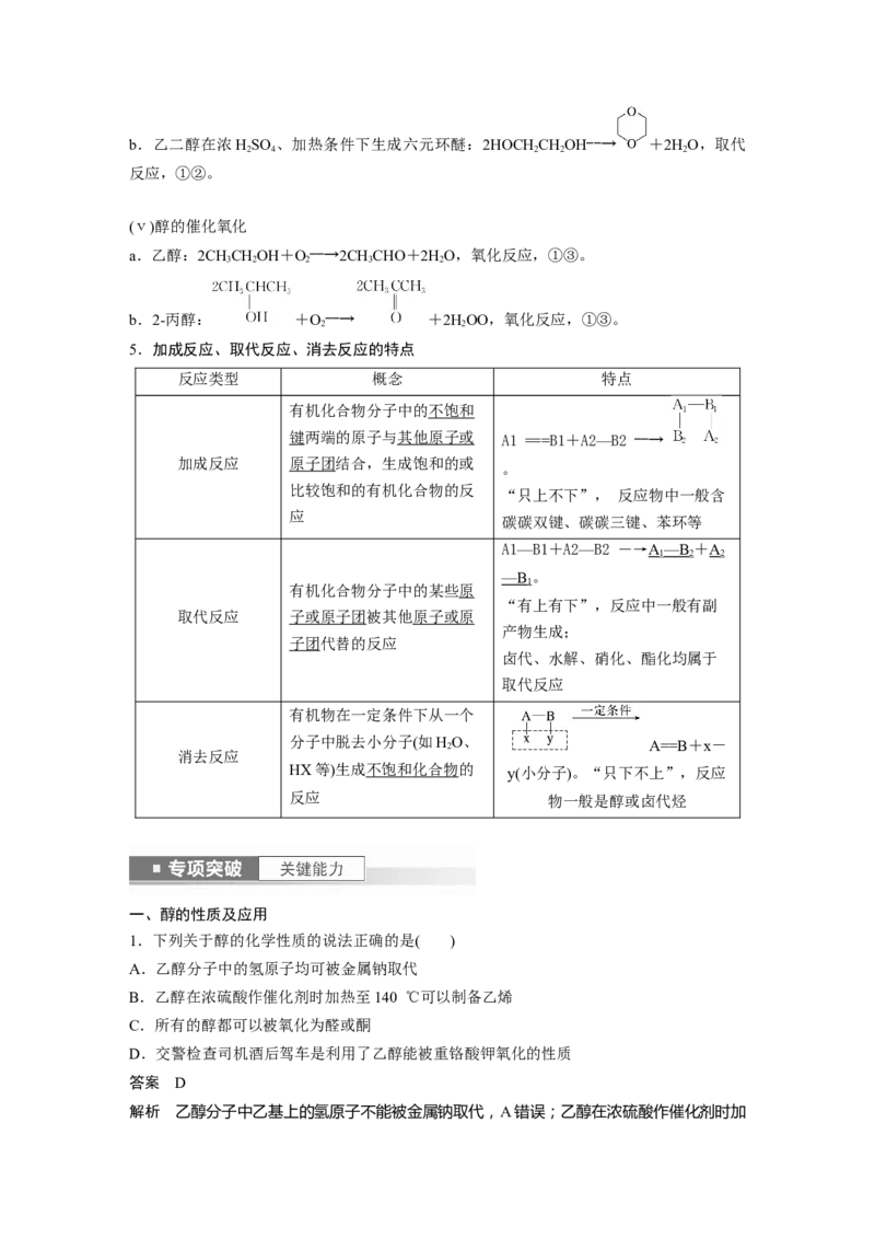 2024年高考化学一轮复习（新高考版）第10章第63讲　卤代烃　醇　酚_05高考化学_2024年新高考资料_1.2024一轮复习_2024年高考化学一轮复习讲义（新人教新高考版）