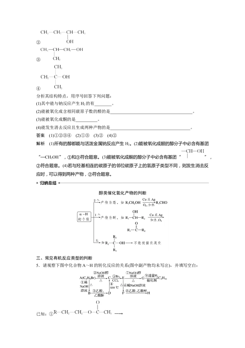 2024年高考化学一轮复习（新高考版）第10章第63讲　卤代烃　醇　酚_05高考化学_2024年新高考资料_1.2024一轮复习_2024年高考化学一轮复习讲义（新人教新高考版）