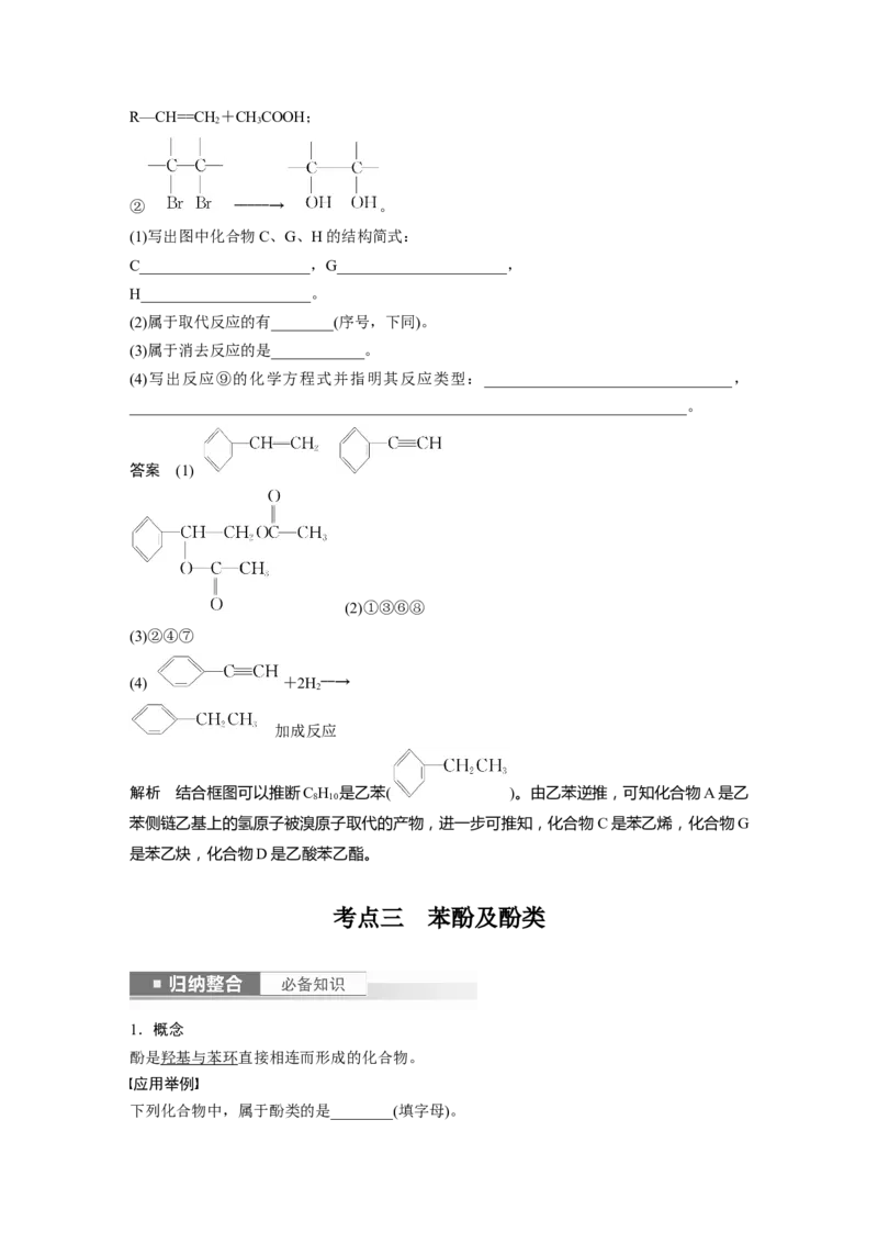 2024年高考化学一轮复习（新高考版）第10章第63讲　卤代烃　醇　酚_05高考化学_2024年新高考资料_1.2024一轮复习_2024年高考化学一轮复习讲义（新人教新高考版）