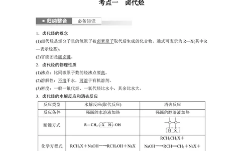 2024年高考化学一轮复习（新高考版）第10章第63讲　卤代烃　醇　酚_05高考化学_2024年新高考资料_1.2024一轮复习_2024年高考化学一轮复习讲义（新人教新高考版）