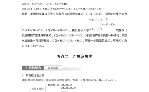 2024年高考化学一轮复习（新高考版）第10章第63讲　卤代烃　醇　酚_05高考化学_2024年新高考资料_1.2024一轮复习_2024年高考化学一轮复习讲义（新人教新高考版）