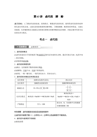 2024年高考化学一轮复习（新高考版）第10章第63讲　卤代烃　醇　酚_05高考化学_2024年新高考资料_1.2024一轮复习_2024年高考化学一轮复习讲义（新人教新高考版）
