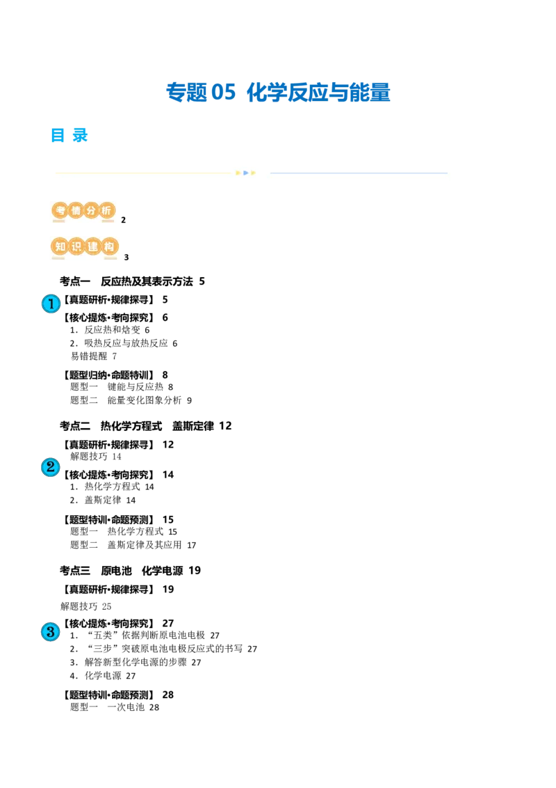 专题06化学反应与能量(讲义)(原卷版)_05高考化学_新高考复习资料_2024年新高考资料_二轮复习资料_2024年高考化学二轮复习讲练测（新教材新高考）_配套讲义（原卷版+解析版）