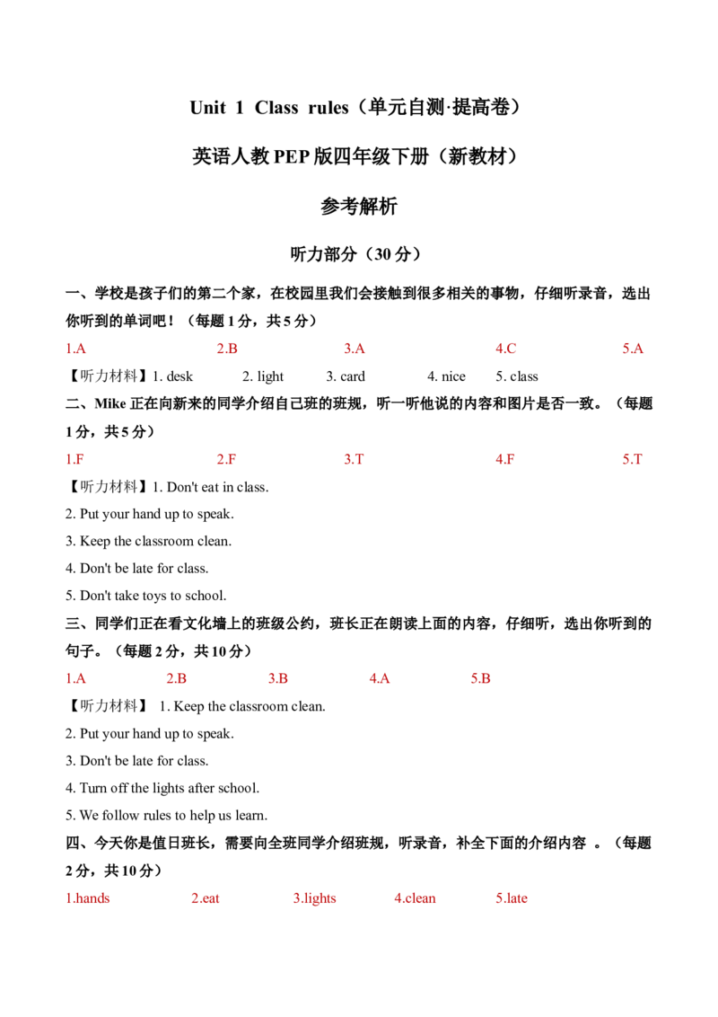 Unit1Classrules（参考解析）_2026春人教四下_09单元测试卷含听力word版更新中_Unit1Classrules（单元自测&middot;提高卷）（新教材）