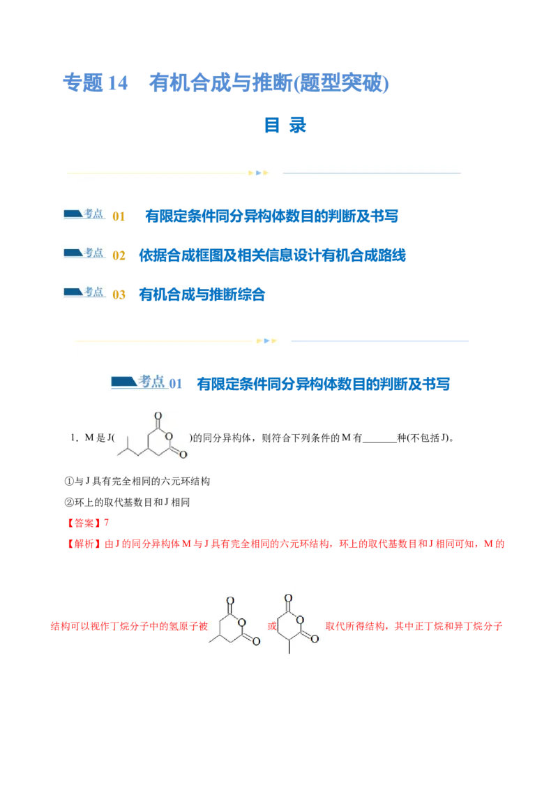 专题14有机合成与推断(题型突破)(练习)(解析版)_05高考化学_2024年新高考资料_2.2024二轮复习_2024年高考化学二轮复习讲练测（新教材新高考）
