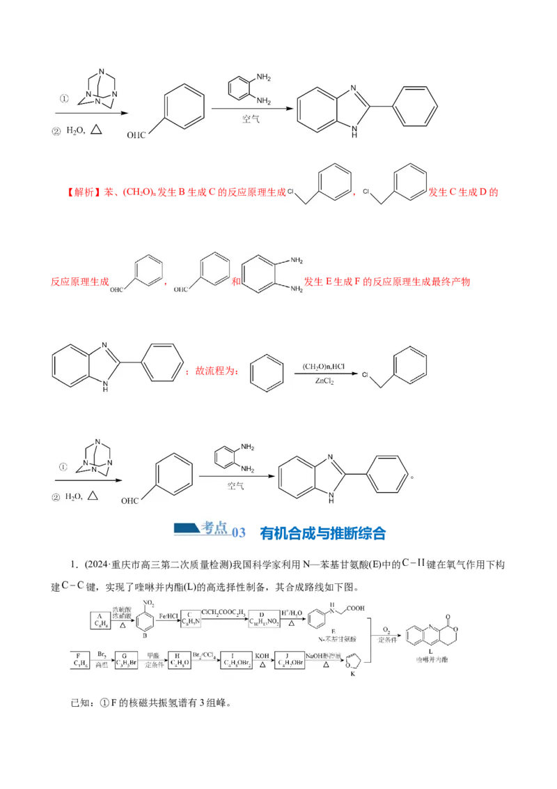 专题14有机合成与推断(题型突破)(练习)(解析版)_05高考化学_2024年新高考资料_2.2024二轮复习_2024年高考化学二轮复习讲练测（新教材新高考）