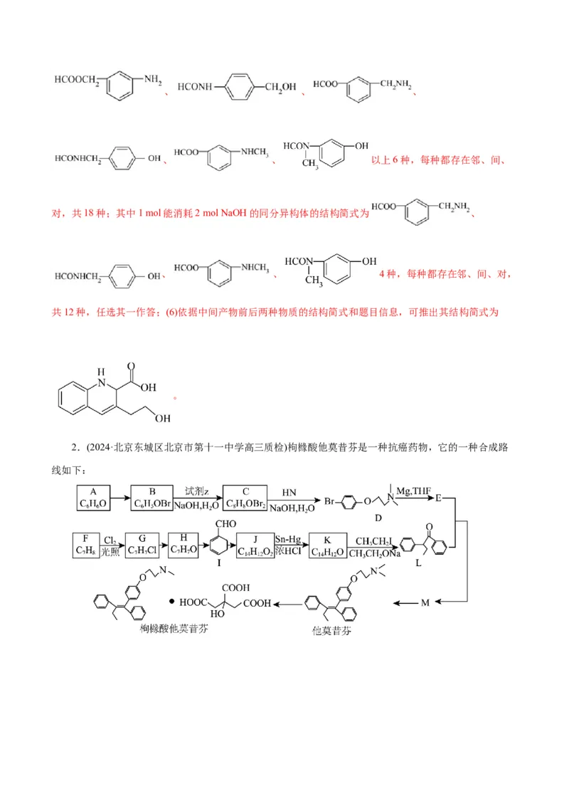 专题14有机合成与推断(题型突破)(练习)(解析版)_05高考化学_2024年新高考资料_2.2024二轮复习_2024年高考化学二轮复习讲练测（新教材新高考）