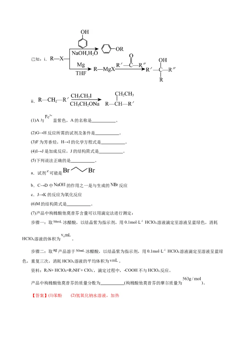 专题14有机合成与推断(题型突破)(练习)(解析版)_05高考化学_2024年新高考资料_2.2024二轮复习_2024年高考化学二轮复习讲练测（新教材新高考）