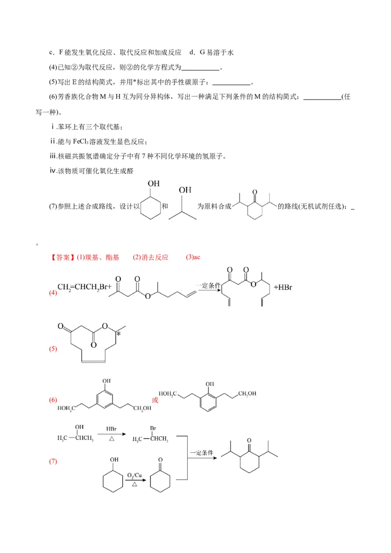 专题14有机合成与推断(题型突破)(练习)(解析版)_05高考化学_2024年新高考资料_2.2024二轮复习_2024年高考化学二轮复习讲练测（新教材新高考）