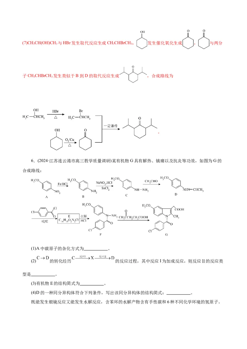 专题14有机合成与推断(题型突破)(练习)(解析版)_05高考化学_2024年新高考资料_2.2024二轮复习_2024年高考化学二轮复习讲练测（新教材新高考）