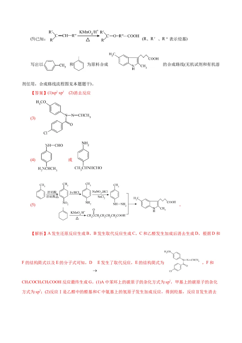 专题14有机合成与推断(题型突破)(练习)(解析版)_05高考化学_2024年新高考资料_2.2024二轮复习_2024年高考化学二轮复习讲练测（新教材新高考）