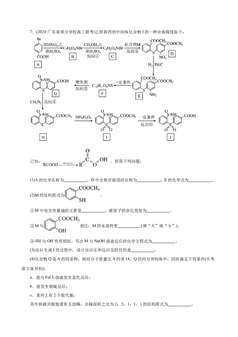专题14有机合成与推断(题型突破)(练习)(解析版)_05高考化学_2024年新高考资料_2.2024二轮复习_2024年高考化学二轮复习讲练测（新教材新高考）