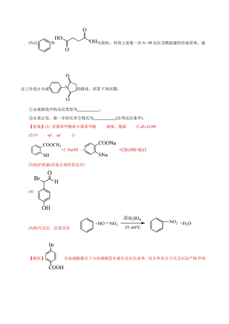 专题14有机合成与推断(题型突破)(练习)(解析版)_05高考化学_2024年新高考资料_2.2024二轮复习_2024年高考化学二轮复习讲练测（新教材新高考）