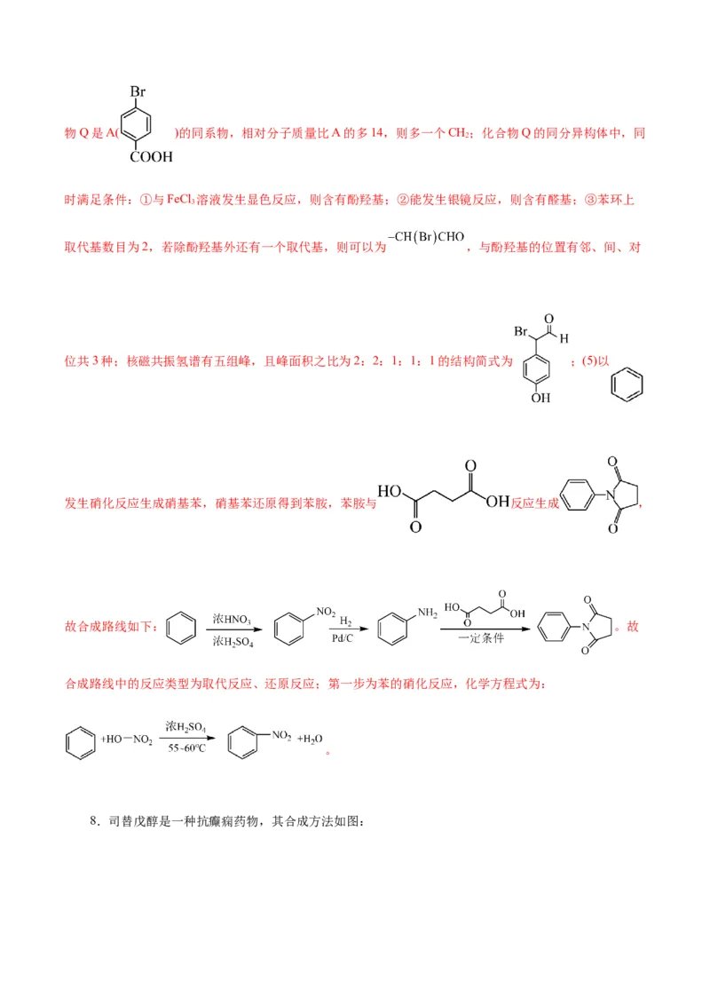 专题14有机合成与推断(题型突破)(练习)(解析版)_05高考化学_2024年新高考资料_2.2024二轮复习_2024年高考化学二轮复习讲练测（新教材新高考）