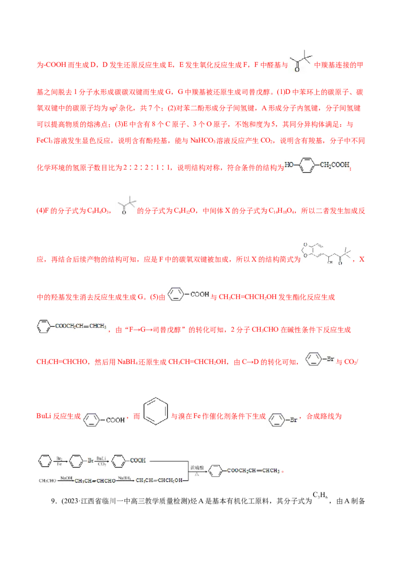 专题14有机合成与推断(题型突破)(练习)(解析版)_05高考化学_2024年新高考资料_2.2024二轮复习_2024年高考化学二轮复习讲练测（新教材新高考）
