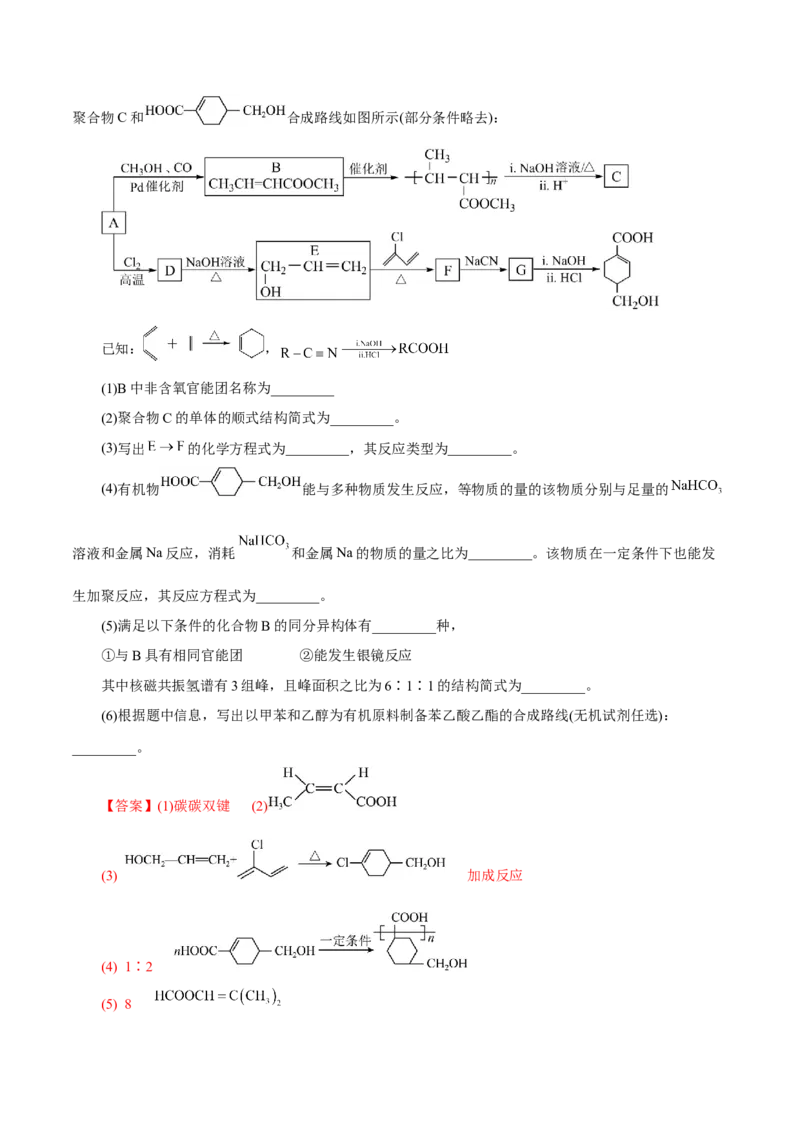 专题14有机合成与推断(题型突破)(练习)(解析版)_05高考化学_2024年新高考资料_2.2024二轮复习_2024年高考化学二轮复习讲练测（新教材新高考）