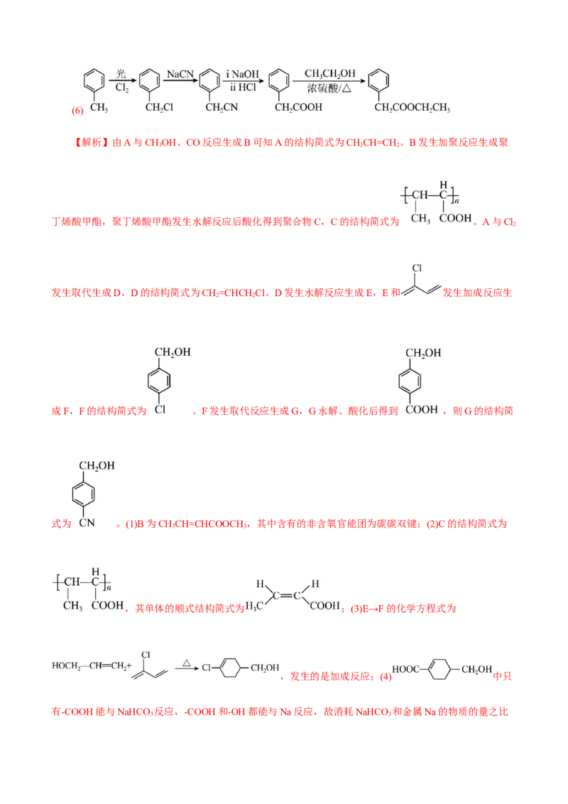 专题14有机合成与推断(题型突破)(练习)(解析版)_05高考化学_2024年新高考资料_2.2024二轮复习_2024年高考化学二轮复习讲练测（新教材新高考）