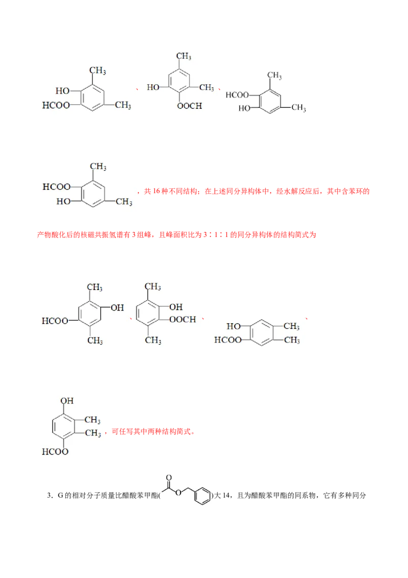 专题14有机合成与推断(题型突破)(练习)(解析版)_05高考化学_2024年新高考资料_2.2024二轮复习_2024年高考化学二轮复习讲练测（新教材新高考）