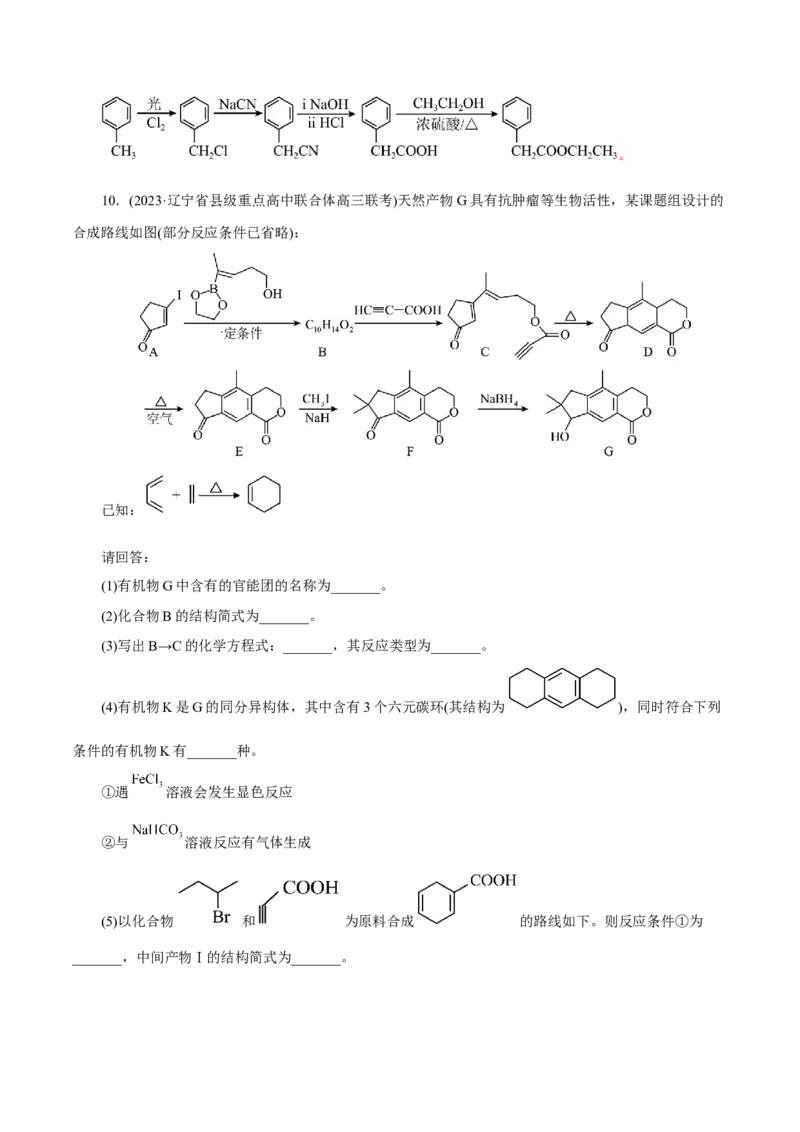 专题14有机合成与推断(题型突破)(练习)(解析版)_05高考化学_2024年新高考资料_2.2024二轮复习_2024年高考化学二轮复习讲练测（新教材新高考）