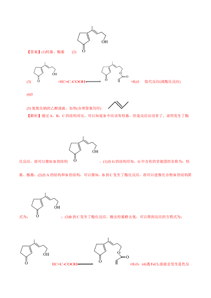 专题14有机合成与推断(题型突破)(练习)(解析版)_05高考化学_2024年新高考资料_2.2024二轮复习_2024年高考化学二轮复习讲练测（新教材新高考）
