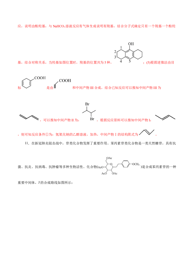 专题14有机合成与推断(题型突破)(练习)(解析版)_05高考化学_2024年新高考资料_2.2024二轮复习_2024年高考化学二轮复习讲练测（新教材新高考）