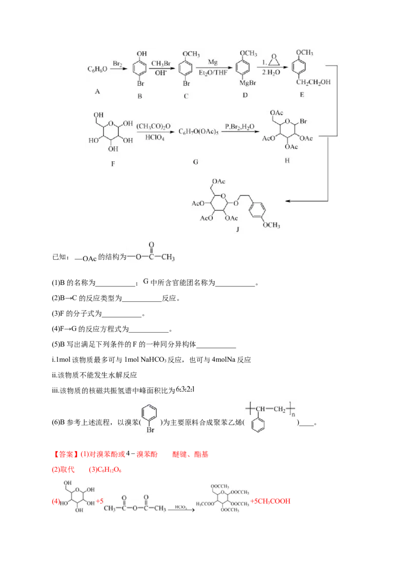 专题14有机合成与推断(题型突破)(练习)(解析版)_05高考化学_2024年新高考资料_2.2024二轮复习_2024年高考化学二轮复习讲练测（新教材新高考）