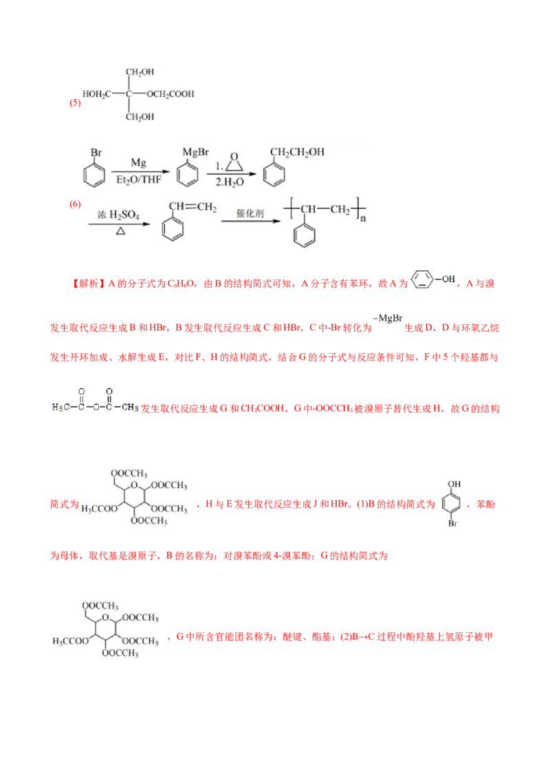 专题14有机合成与推断(题型突破)(练习)(解析版)_05高考化学_2024年新高考资料_2.2024二轮复习_2024年高考化学二轮复习讲练测（新教材新高考）