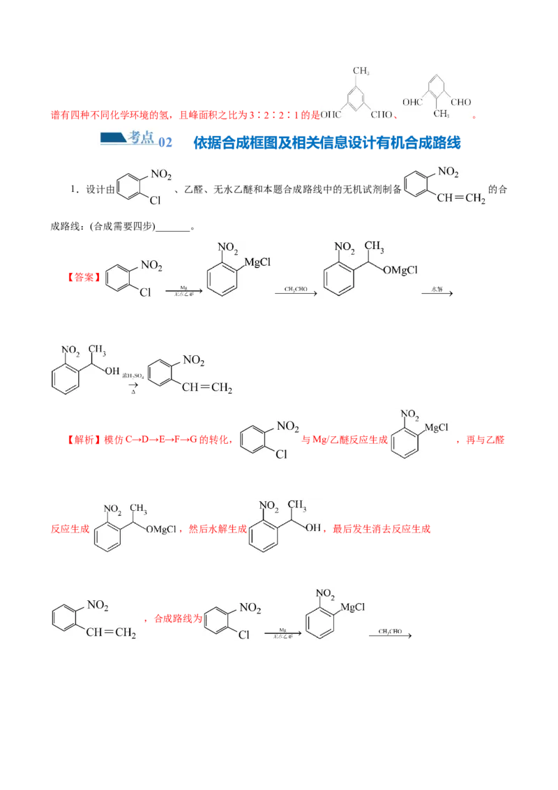 专题14有机合成与推断(题型突破)(练习)(解析版)_05高考化学_2024年新高考资料_2.2024二轮复习_2024年高考化学二轮复习讲练测（新教材新高考）