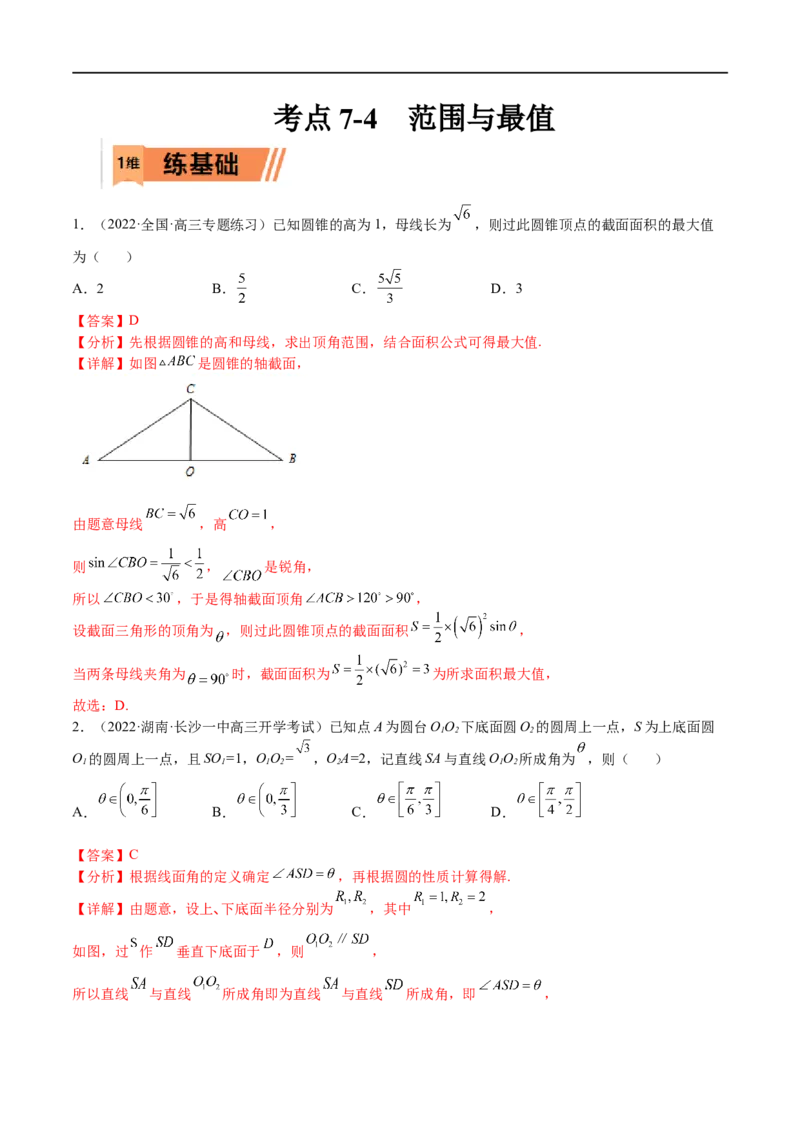 考点7-4范围与最值(文理）-2023年高考数学一轮复习小题多维练（全国通用）（解析版）_2.2025数学总复习_赠品通用版（老高考）复习资料_一轮复习