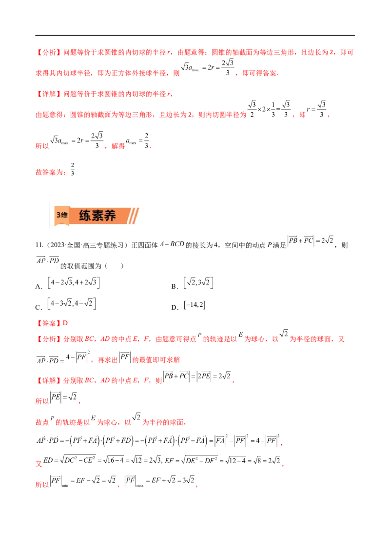 考点7-4范围与最值(文理）-2023年高考数学一轮复习小题多维练（全国通用）（解析版）_2.2025数学总复习_赠品通用版（老高考）复习资料_一轮复习