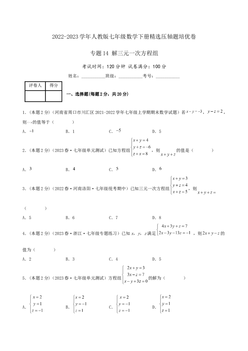 专题14解三元一次方程组（原卷版）_初中数学人教版_7下-初中数学人教版_7下-初中数学人教版（旧版）赠送_07专项讲练