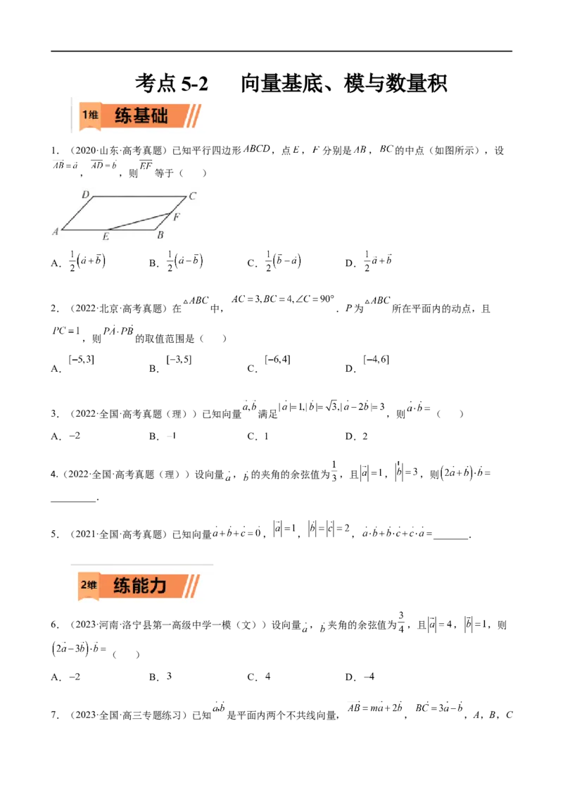 考点5-2向量基底、模与数量积(文理）-2023年高考数学一轮复习小题多维练（全国通用）（原卷版）_2.2025数学总复习_赠品通用版（老高考）复习资料_一轮复习