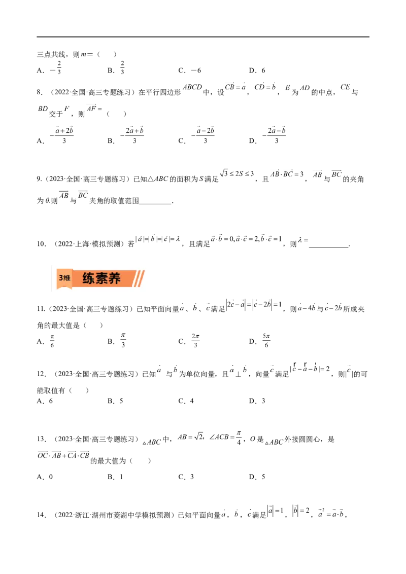 考点5-2向量基底、模与数量积(文理）-2023年高考数学一轮复习小题多维练（全国通用）（原卷版）_2.2025数学总复习_赠品通用版（老高考）复习资料_一轮复习