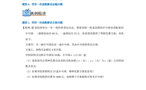 专题12一次函数实际应用压轴（原卷版）_初中数学人教版_八年级数学下册_保存转存之后查看(1)_8下-初中数学人教版（2026春新版持续更新）_旧版-可参考_07专项讲练