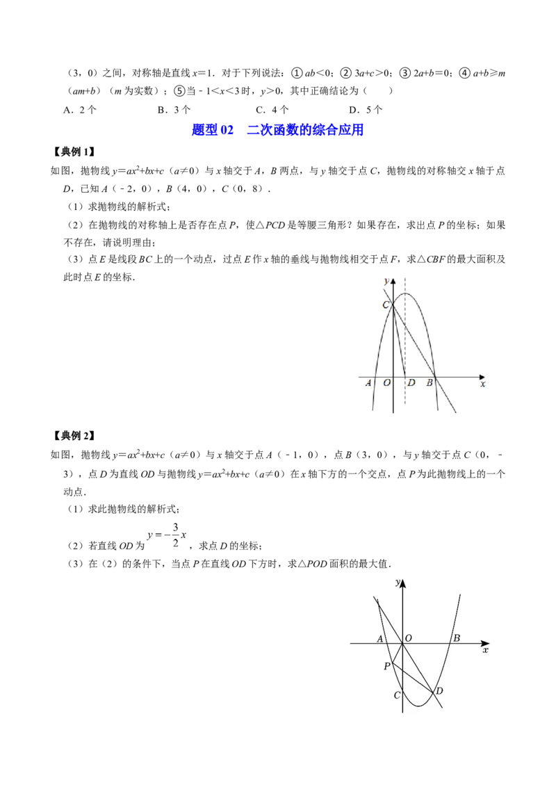第05讲二次函数压轴专题训练（学生版）_初中数学_九年级数学上册（人教版）_同步讲义-U18_2024版