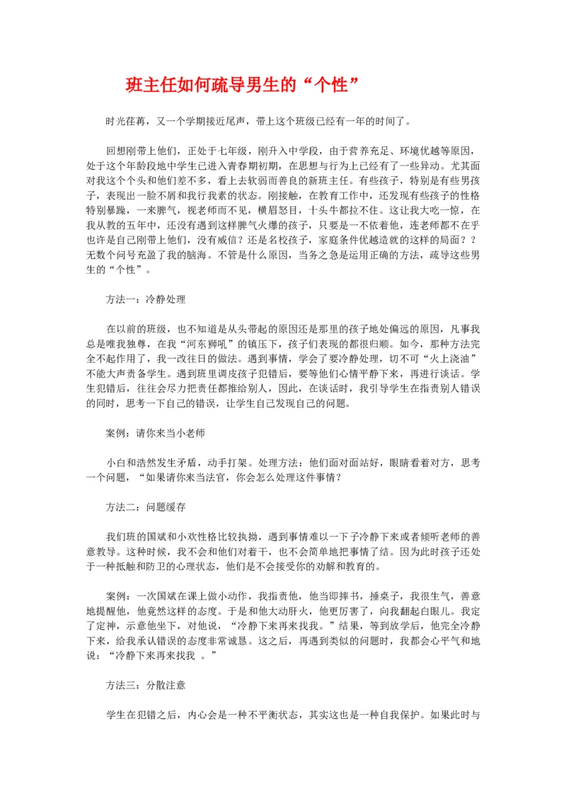 班主任如何疏导男生的&ldquo;个性&rdquo;_初中数学_九年级数学上册（人教版）_赠品计划总结工作包等_班级管理