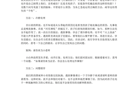 班主任如何疏导男生的&ldquo;个性&rdquo;_初中数学_九年级数学上册（人教版）_赠品计划总结工作包等_班级管理