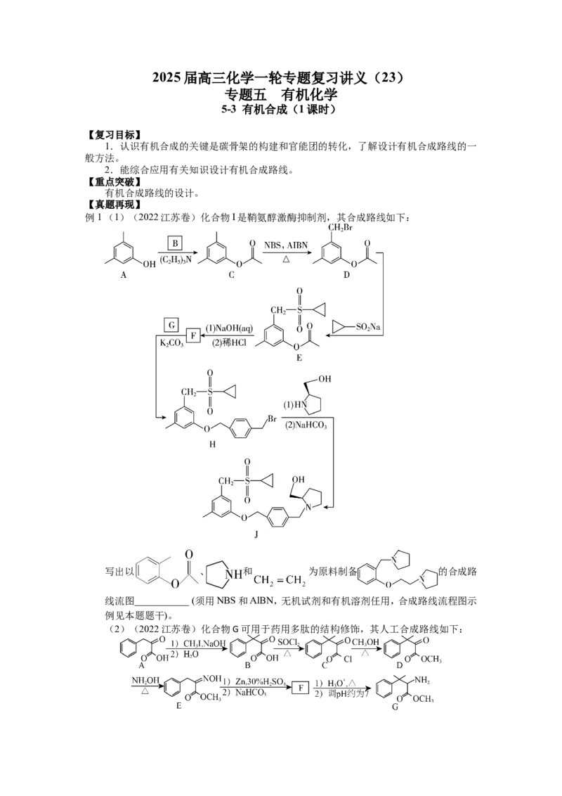 2025届高三化学一轮专题复习讲义（23）-专题五第三讲有机合成_05高考化学_2025年新高考资料_一轮复习_2025届高三化学一轮专题复习讲义（完结）
