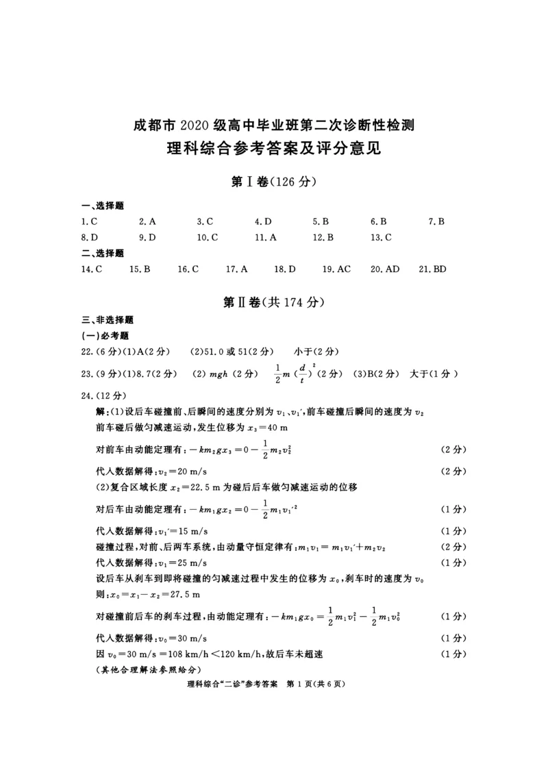 2023级成都二诊考试理综答案公众号：一枚试卷君_05高考化学_高考模拟题_新高考_四川省成都市2023届高三第二次诊断性检测理综_四川省成都市2023届高三第二次诊断性检测理综
