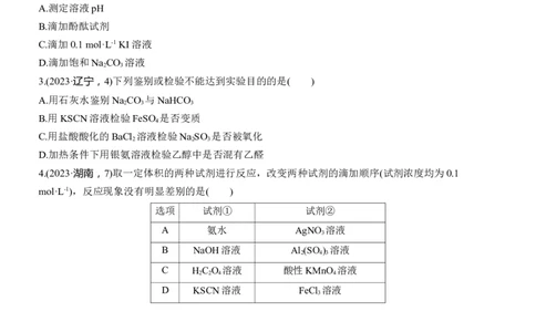 专题七　选择题专攻3　物质的检验与鉴别淘宝店：红太阳资料库_05高考化学_2025年新高考资料_二轮复习_2025年高考化学大二轮_2025化学二轮复习_大二轮专题复习_专题七　化学实验