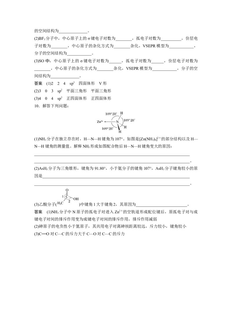 2024年高考化学一轮复习（新高考版）第6章第33讲　价层电子对互斥模型、杂化轨道理论及应用_05高考化学_2024年新高考资料_1.2024一轮复习_2024年高考化学一轮复习讲义（新人教新高考版）