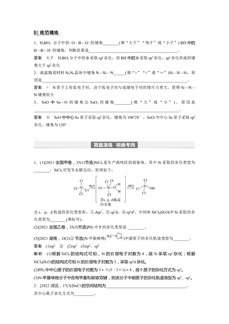 2024年高考化学一轮复习（新高考版）第6章第33讲　价层电子对互斥模型、杂化轨道理论及应用_05高考化学_2024年新高考资料_1.2024一轮复习_2024年高考化学一轮复习讲义（新人教新高考版）
